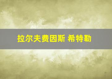 拉尔夫费因斯 希特勒